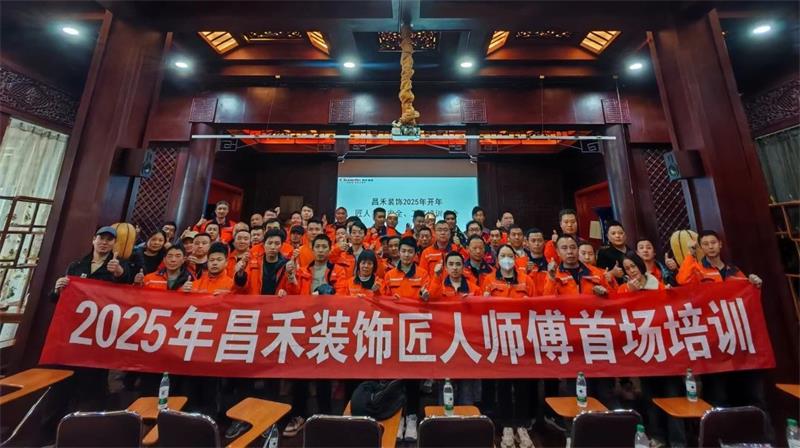 匠心筑家·品質(zhì)交付 | 2025年昌禾裝飾匠人師傅首場培訓(xùn)圓滿結(jié)束！