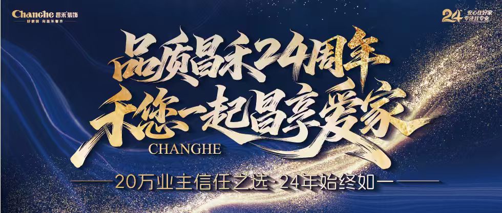 裝修黨狂喜！昌禾裝飾24周年店慶來襲，全年最優(yōu)價，裝家巨劃算！